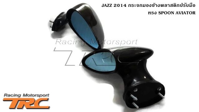 กระจกมองข้าง JAZZ 2014 พลาสติก ปรับมือ ทรง SPOON AVIATOR